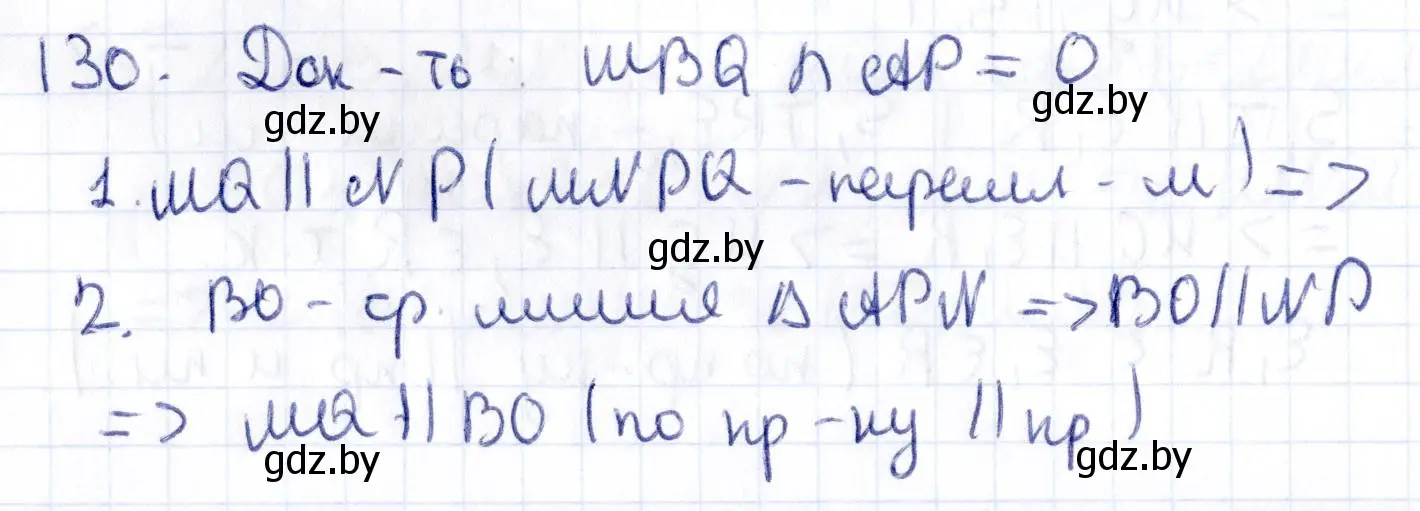 Решение 2. номер 130 (страница 67) гдз по геометрии 10 класс Латотин, Чеботаревский, учебник