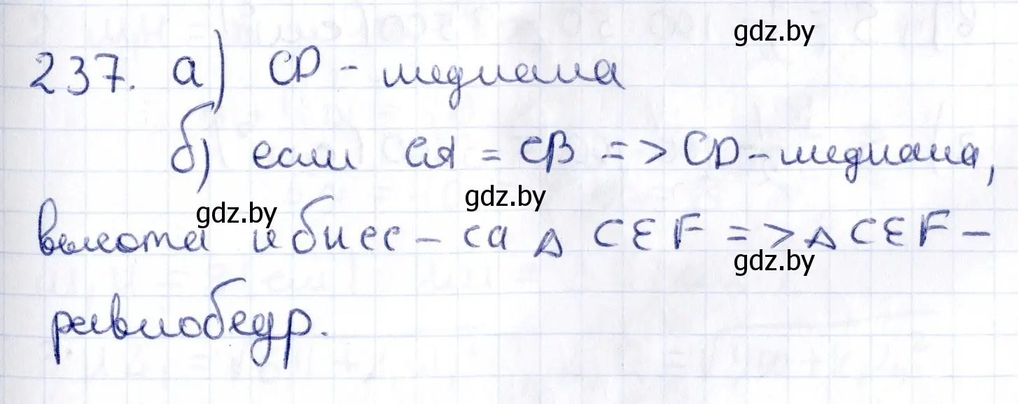 Решение 2. номер 237 (страница 95) гдз по геометрии 10 класс Латотин, Чеботаревский, учебник