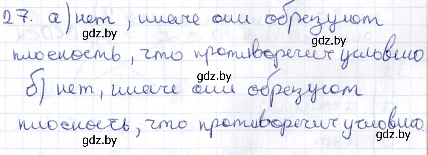 Решение 2. номер 27 (страница 30) гдз по геометрии 10 класс Латотин, Чеботаревский, учебник