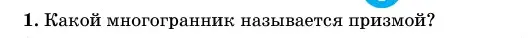 Условие номер 1 (страница 12) гдз по геометрии 11 класс Латотин, Чеботаревский, учебник