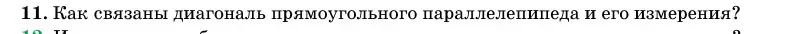 Условие номер 11 (страница 12) гдз по геометрии 11 класс Латотин, Чеботаревский, учебник