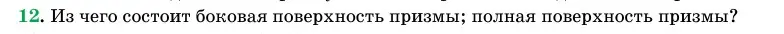 Условие номер 12 (страница 12) гдз по геометрии 11 класс Латотин, Чеботаревский, учебник