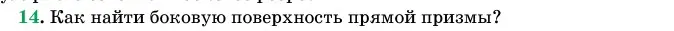 Условие номер 14 (страница 13) гдз по геометрии 11 класс Латотин, Чеботаревский, учебник