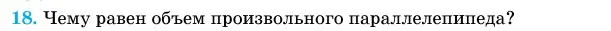 Условие номер 18 (страница 13) гдз по геометрии 11 класс Латотин, Чеботаревский, учебник