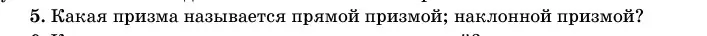 Условие номер 5 (страница 12) гдз по геометрии 11 класс Латотин, Чеботаревский, учебник