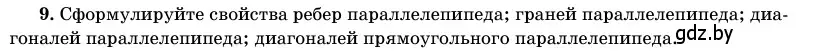 Условие номер 9 (страница 12) гдз по геометрии 11 класс Латотин, Чеботаревский, учебник