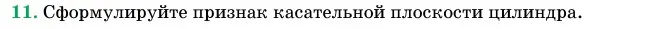 Условие номер 11 (страница 27) гдз по геометрии 11 класс Латотин, Чеботаревский, учебник