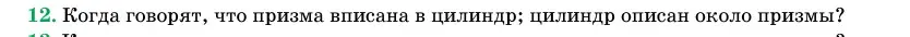 Условие номер 12 (страница 27) гдз по геометрии 11 класс Латотин, Чеботаревский, учебник