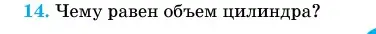 Условие номер 14 (страница 27) гдз по геометрии 11 класс Латотин, Чеботаревский, учебник