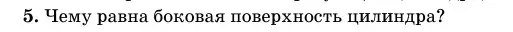 Условие номер 5 (страница 27) гдз по геометрии 11 класс Латотин, Чеботаревский, учебник