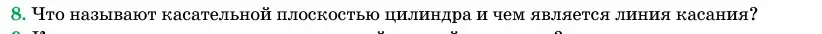 Условие номер 8 (страница 27) гдз по геометрии 11 класс Латотин, Чеботаревский, учебник