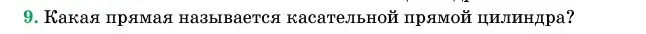 Условие номер 9 (страница 27) гдз по геометрии 11 класс Латотин, Чеботаревский, учебник
