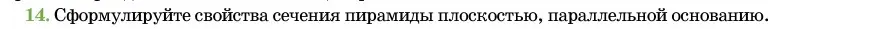 Условие номер 14 (страница 46) гдз по геометрии 11 класс Латотин, Чеботаревский, учебник