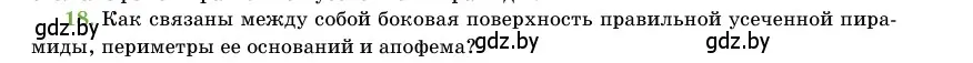 Условие номер 18 (страница 47) гдз по геометрии 11 класс Латотин, Чеботаревский, учебник