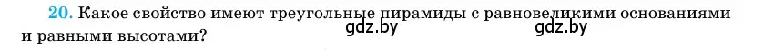 Условие номер 20 (страница 47) гдз по геометрии 11 класс Латотин, Чеботаревский, учебник