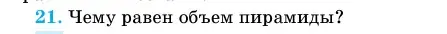Условие номер 21 (страница 47) гдз по геометрии 11 класс Латотин, Чеботаревский, учебник