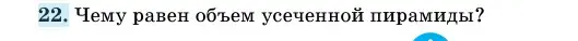 Условие номер 22 (страница 47) гдз по геометрии 11 класс Латотин, Чеботаревский, учебник