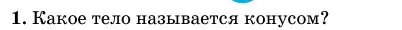 Условие номер 1 (страница 65) гдз по геометрии 11 класс Латотин, Чеботаревский, учебник