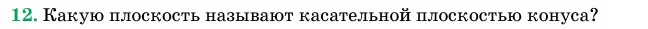 Условие номер 12 (страница 65) гдз по геометрии 11 класс Латотин, Чеботаревский, учебник