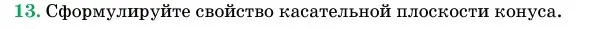 Условие номер 13 (страница 65) гдз по геометрии 11 класс Латотин, Чеботаревский, учебник