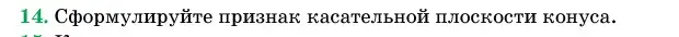 Условие номер 14 (страница 65) гдз по геометрии 11 класс Латотин, Чеботаревский, учебник