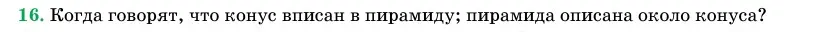Условие номер 16 (страница 65) гдз по геометрии 11 класс Латотин, Чеботаревский, учебник