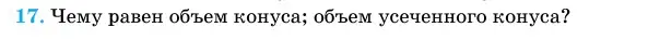 Условие номер 17 (страница 65) гдз по геометрии 11 класс Латотин, Чеботаревский, учебник