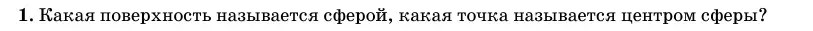 Условие номер 1 (страница 82) гдз по геометрии 11 класс Латотин, Чеботаревский, учебник