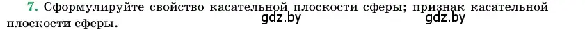 Условие номер 7 (страница 82) гдз по геометрии 11 класс Латотин, Чеботаревский, учебник