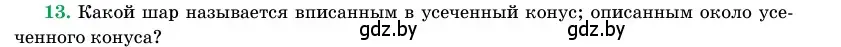 Условие номер 13 (страница 98) гдз по геометрии 11 класс Латотин, Чеботаревский, учебник