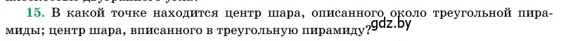 Условие номер 15 (страница 98) гдз по геометрии 11 класс Латотин, Чеботаревский, учебник