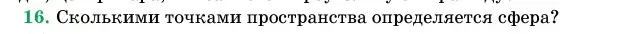 Условие номер 16 (страница 98) гдз по геометрии 11 класс Латотин, Чеботаревский, учебник