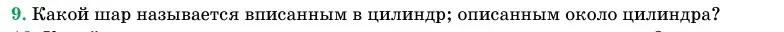 Условие номер 9 (страница 98) гдз по геометрии 11 класс Латотин, Чеботаревский, учебник