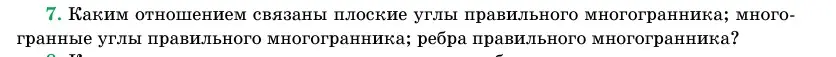 Условие номер 7 (страница 113) гдз по геометрии 11 класс Латотин, Чеботаревский, учебник