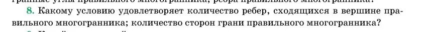 Условие номер 8 (страница 113) гдз по геометрии 11 класс Латотин, Чеботаревский, учебник