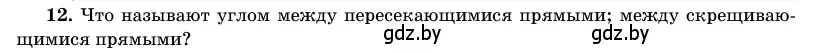 Условие номер 12 (страница 165) гдз по геометрии 11 класс Латотин, Чеботаревский, учебник