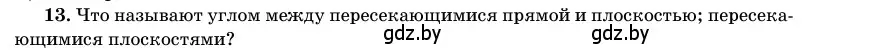 Условие номер 13 (страница 165) гдз по геометрии 11 класс Латотин, Чеботаревский, учебник