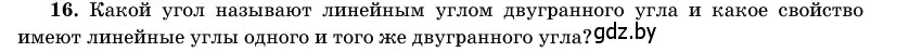 Условие номер 16 (страница 165) гдз по геометрии 11 класс Латотин, Чеботаревский, учебник