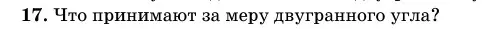 Условие номер 17 (страница 165) гдз по геометрии 11 класс Латотин, Чеботаревский, учебник