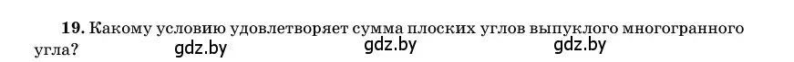 Условие номер 19 (страница 166) гдз по геометрии 11 класс Латотин, Чеботаревский, учебник