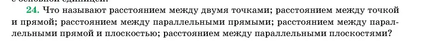 Условие номер 24 (страница 166) гдз по геометрии 11 класс Латотин, Чеботаревский, учебник