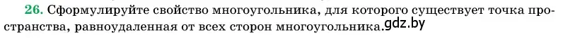 Условие номер 26 (страница 166) гдз по геометрии 11 класс Латотин, Чеботаревский, учебник