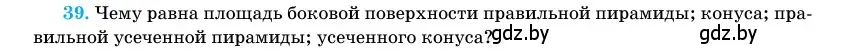 Условие номер 39 (страница 166) гдз по геометрии 11 класс Латотин, Чеботаревский, учебник