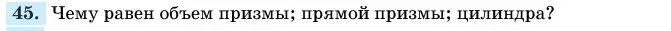 Условие номер 45 (страница 166) гдз по геометрии 11 класс Латотин, Чеботаревский, учебник