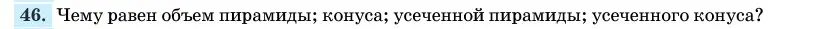 Условие номер 46 (страница 166) гдз по геометрии 11 класс Латотин, Чеботаревский, учебник