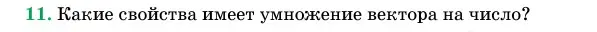 Условие номер 11 (страница 193) гдз по геометрии 11 класс Латотин, Чеботаревский, учебник