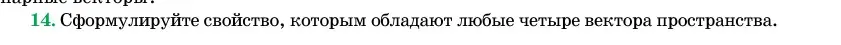 Условие номер 14 (страница 193) гдз по геометрии 11 класс Латотин, Чеботаревский, учебник