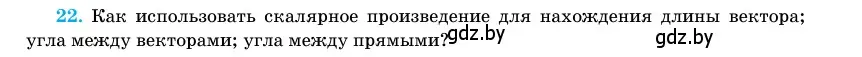 Условие номер 22 (страница 194) гдз по геометрии 11 класс Латотин, Чеботаревский, учебник