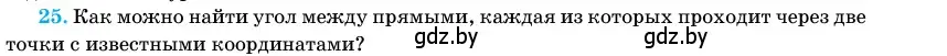 Условие номер 25 (страница 194) гдз по геометрии 11 класс Латотин, Чеботаревский, учебник