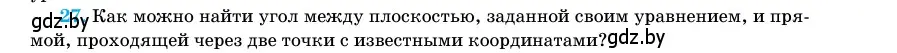 Условие номер 27 (страница 194) гдз по геометрии 11 класс Латотин, Чеботаревский, учебник